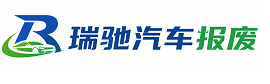 修水县瑞驰｜汽车报废回收｜车辆正规销户上门拖车